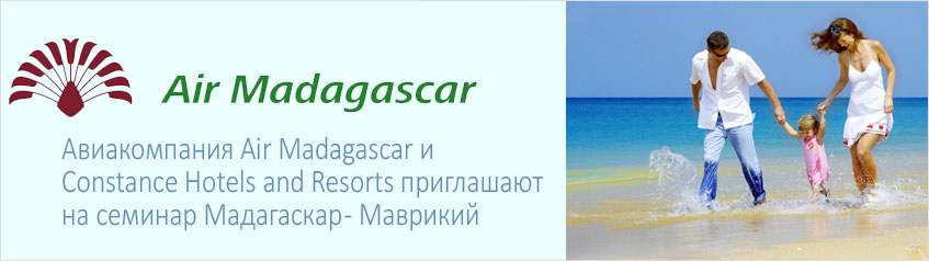 Авиакомпания Air Madagascar и Constance Hotels and Resorts приглашают на семинар Мадагаскар - Маврикий